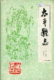 太平县志
