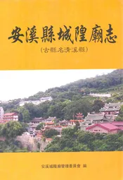 安溪县城隍庙志