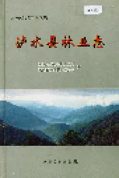 泸水县林业志