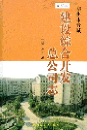 郑州市管城建设综合开发总公司志
