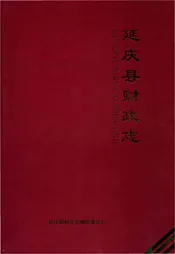 延庆县财政志