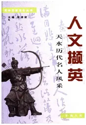 天水历史文化丛书 人文撷英天水历代名人风采