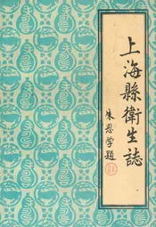 上海县卫生志