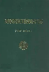 湖南省超高压输变电公司志(1952-2002年)
