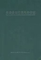 炎陵县农村信用合作志