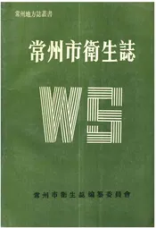 常州市卫生志