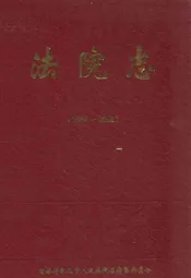 法院志(1882-2002)