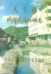 天全县城乡建设环保志