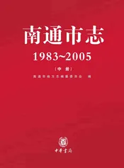 南通市志（1983-2005）中