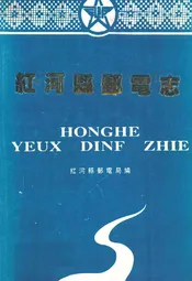 红河县邮电志