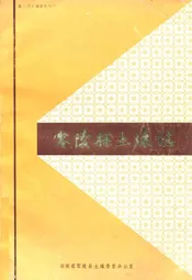 零陵县土壤志