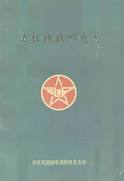达拉特旗邮电志