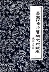 黑龙江省中医研究院院志(1957-1987)