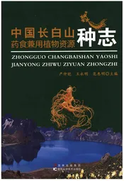 中国长白山药食兼用植物资源种志