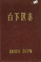 白下区志