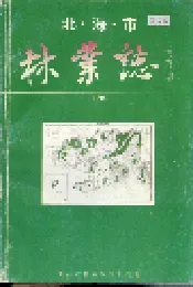 北海市林业志