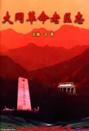 大同革命老区志