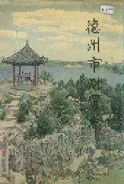 德州市财贸志