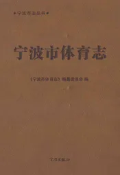 宁波市体育志