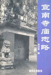 宣南寺庙志略