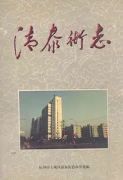 清泰街志