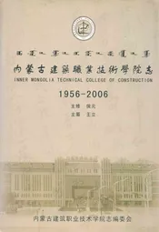 内蒙古建筑职业技术学院志(1956-2006)