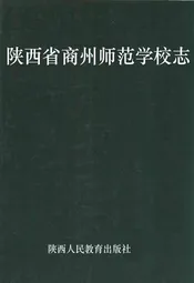 陕西省商州师范学校志