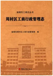 周村区工商行政管理志