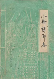 小新桥乡志