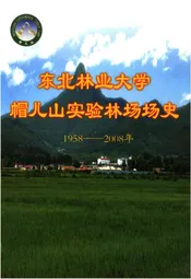 东北林业大学 帽儿山实验林场场史 1958-2008
