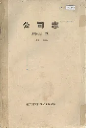 公司志