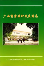 广西畜禽品种改良站志