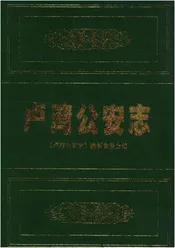 卢湾公安志