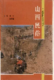 山西民俗