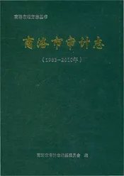 商洛市审计志