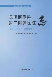 昆明医学院第二附属医院志(1993~2009)