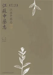 江苏中药志