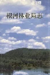 根河林业局志