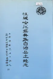 江城哈尼族彝族自治县土地志