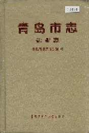 青岛市志 盐业志
