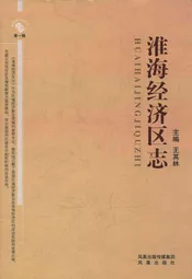 淮海经济区志