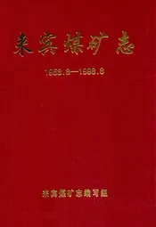来宾煤矿志(1958.8-1998.8)