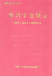 温州市金融志