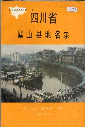 四川省璧山县地名录