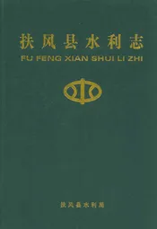 扶风县水利志