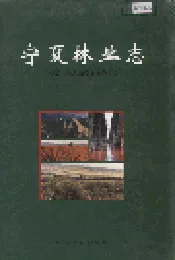 宁夏林业志