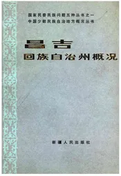 昌吉回族自治州概况