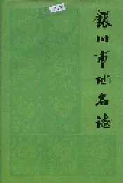 银川市地名志