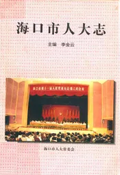 海口市人大志