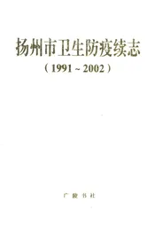 扬州市卫生防疫续志(1991-2002)